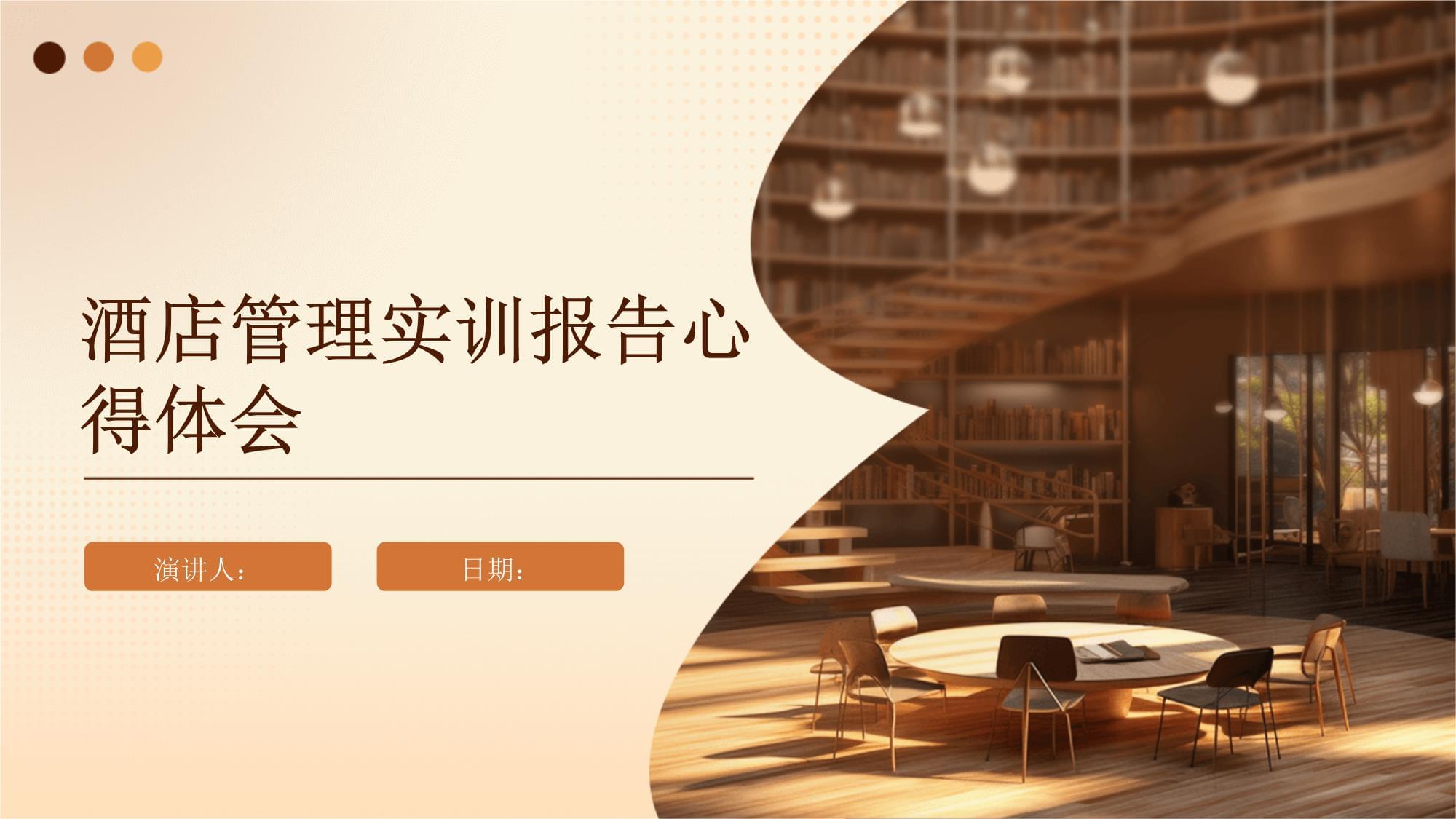 知行合一，精進不休——酒店管理實訓心得與思考